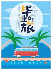 毕业旅游海报图片素材
