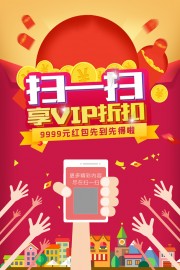 扫一扫享VIP折扣促销海报