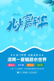 水上嘉年华玩转水上乐园海报