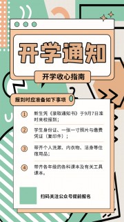 开学通知海报图片素材下载