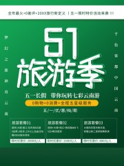 51旅游季旅游海报