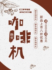咖啡机家电促销海报
