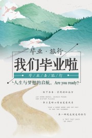 手绘清新毕业旅行海报