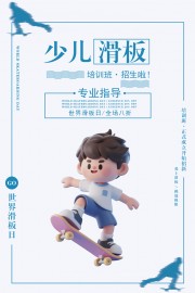 少儿滑板招生海报