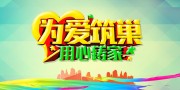 家装宣传海报为爱筑巢图片