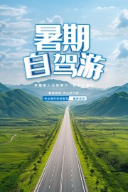 暑期自驾游海报图片素材