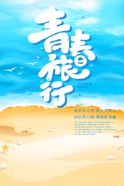 青春旅行旅游海报图片素材