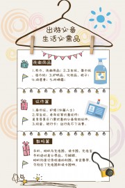 出游必备生活必需品清单手账图片素材