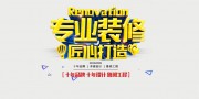 装修海报字体图片素材下载