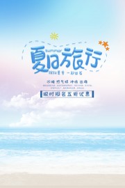 夏日旅行海报图片下载