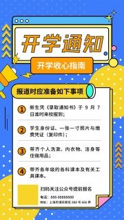 开学通知图片素材下载