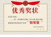 公司特等奖奖状