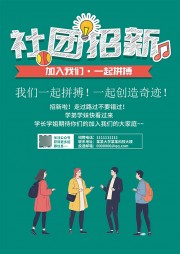社团招新WORD格式海报