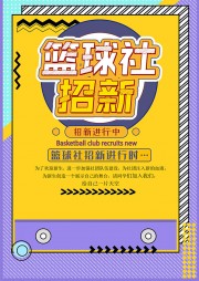 篮球社招新海报WORD格式