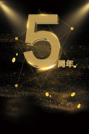 5周年庆海报图片素材下载