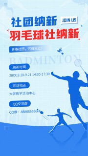 羽毛球纳新招生海报图片素材