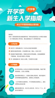 开学季新生入学指南广告