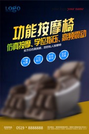 按摩椅宣传海报图片素材