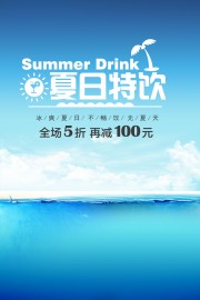 夏日特饮饮品活动海报