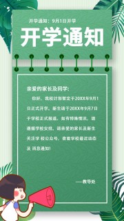 绿色清新开学通知海报