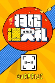 扫码有惊喜促销海报