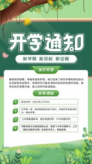 绿色清新开学通知海报