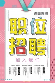 加入我们职位招聘广告