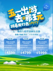 五一出游去哪玩旅游海报