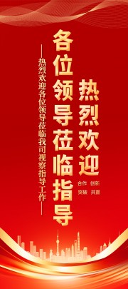 红色大气简约欢迎领导莅临欢迎牌展架