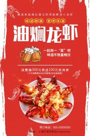 油焖小龙虾海报