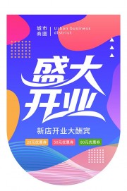 新店开业大酬宾商场开业吊旗