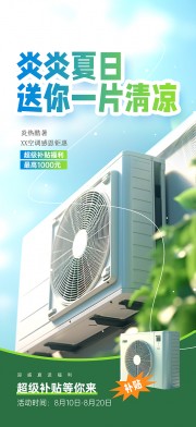 炎炎夏日空调电器促销海报