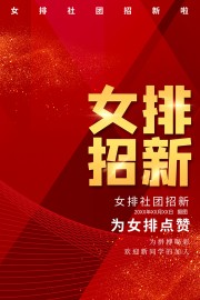 校园女排社团招新海报