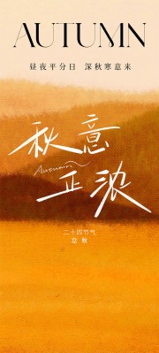秋意正浓二十四节气立秋海报