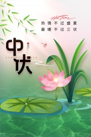 简约中伏时节海报