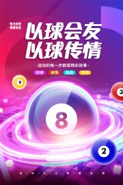 创意科技风魅力台球宣传海报