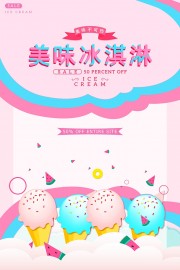 卡通创意美味冰淇淋促销宣传海报