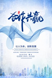 合作共赢企业文化海报图片