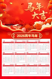 中国风马年大吉2026年日历台历海报