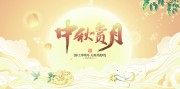中秋节快乐展板设计模板