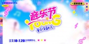 音乐节图片素材
