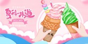 夏日冰淇淋促销海报
