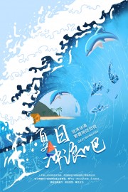 挑战自我夏日冲浪活动宣传广告