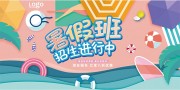 彩色清新暑假班招生优惠宣传展板