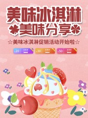 粉色卡通可爱冰淇淋促销海报图片素材