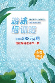 创意游泳培训班招生海报图片