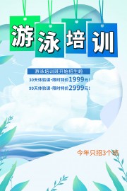大气创意游泳培训班招生宣传海报