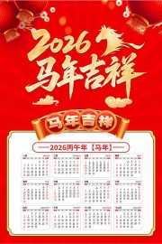 红色大气2026马年挂历海报