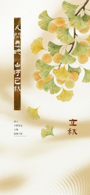 立秋节气海报图片素材