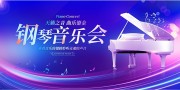 钢琴音乐会宣传展板